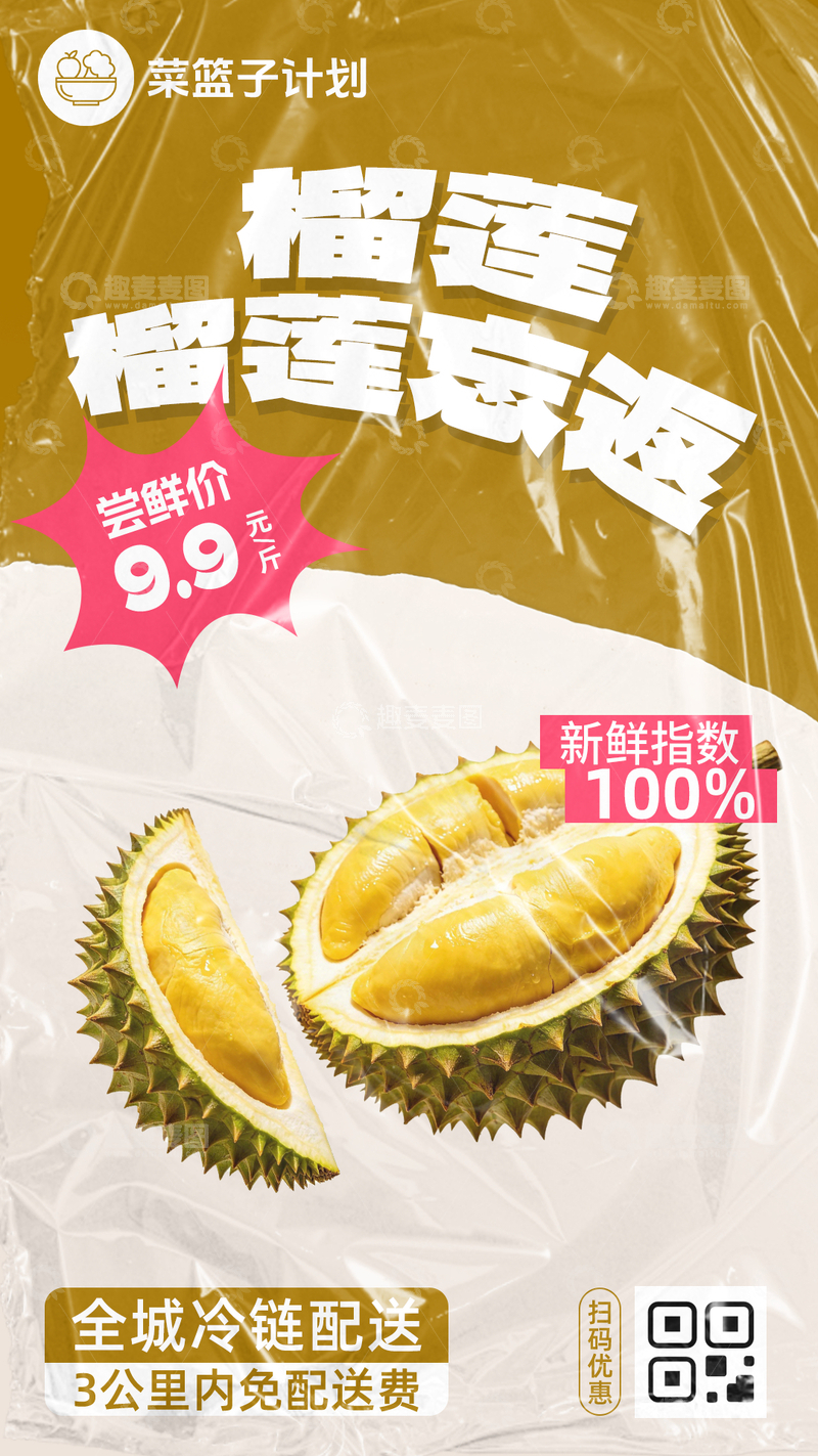 源文件下载【趣麦麦图】生鲜榴莲优惠海报