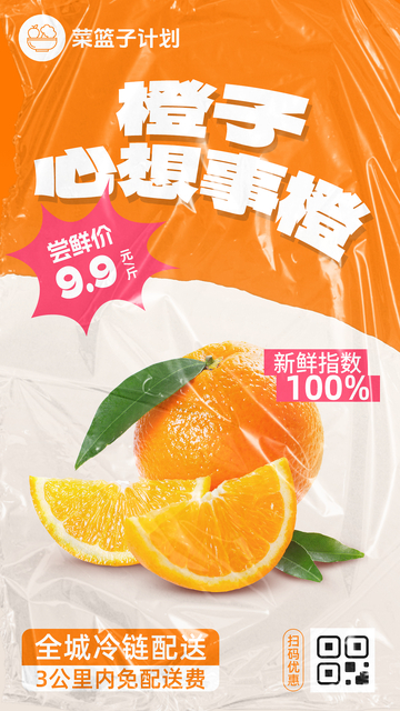 生鲜橙子优惠海报