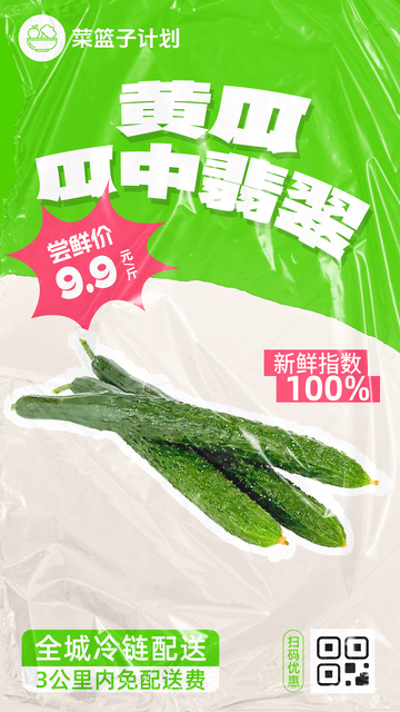 生鲜黄瓜优惠海报