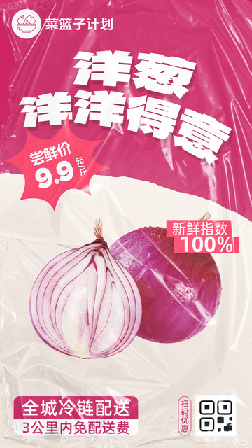 生鲜洋葱优惠海报