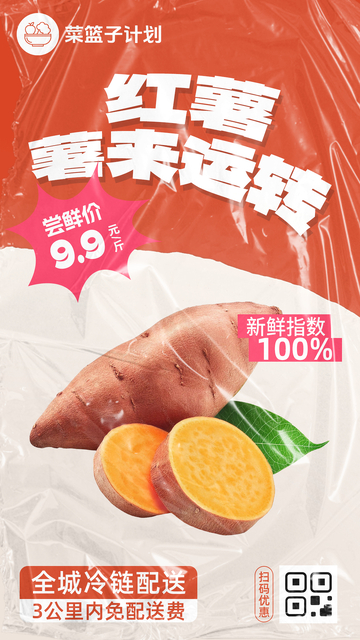 生鲜红薯优惠海报