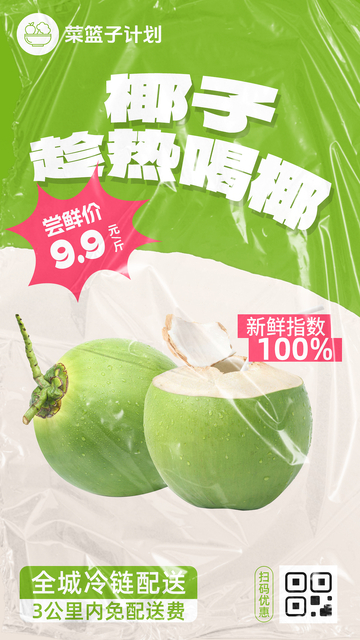 生鲜椰子优惠海报