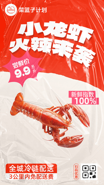 生鲜小龙虾优惠海报