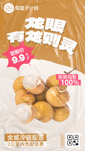 生鲜龙眼优惠海报