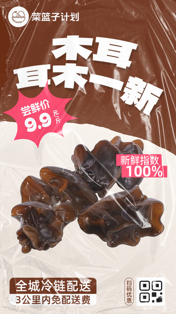 生鲜木耳优惠海报