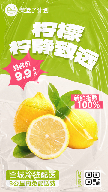 生鲜柠檬优惠海报