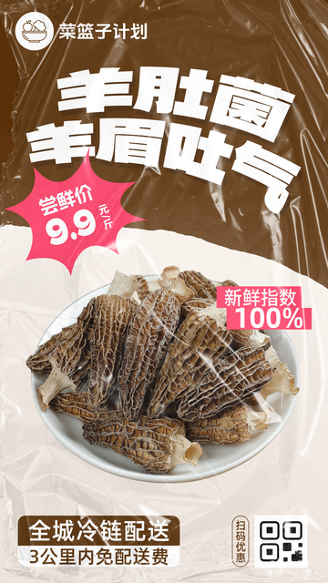 生鲜羊肚菌优惠海报