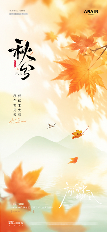 地产立秋秋分枫叶风景海报2
