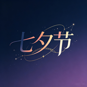 星空风七夕节浪漫艺术字设计素材