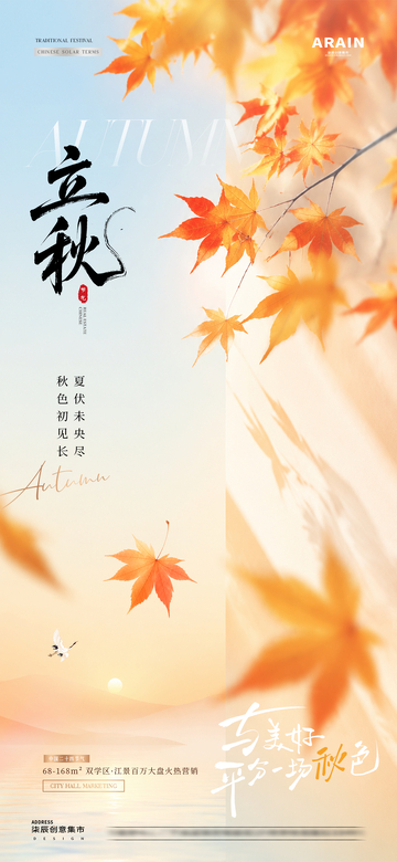 地产立秋秋分秋天枫叶海报1