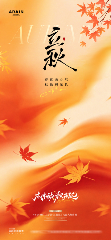 地产立秋秋分枫叶意境海报01