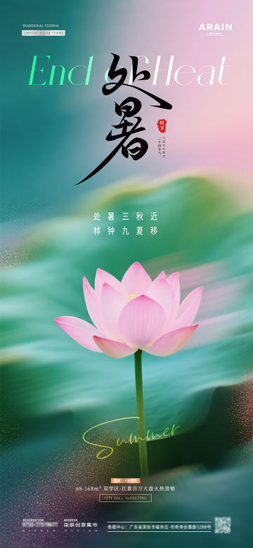 地产大暑处暑荷花摄影海报