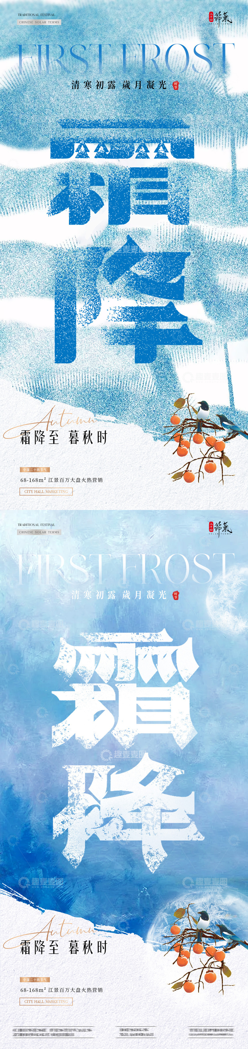源文件下载【趣麦麦图】地产霜降立冬肌理质感节气海