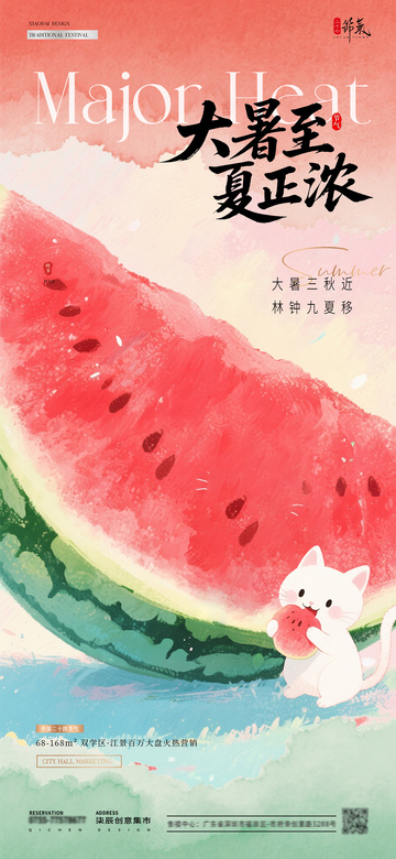 地产大暑夏天西瓜插画海报