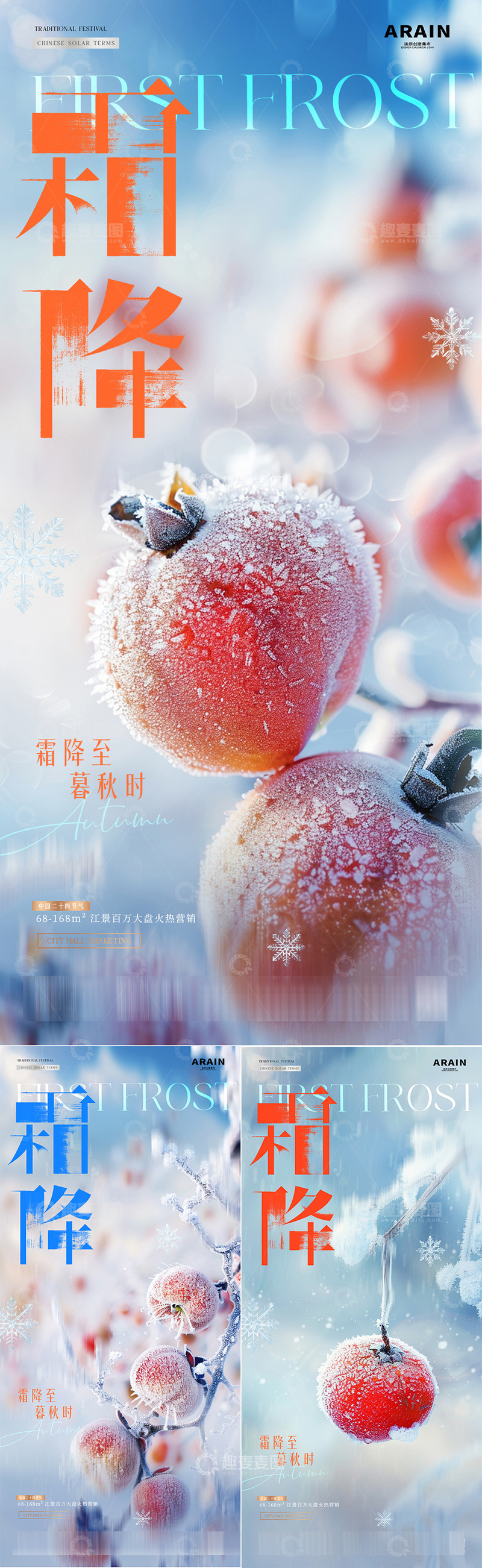 源文件下载【趣麦麦图】地产霜降立冬结霜柿子海报2