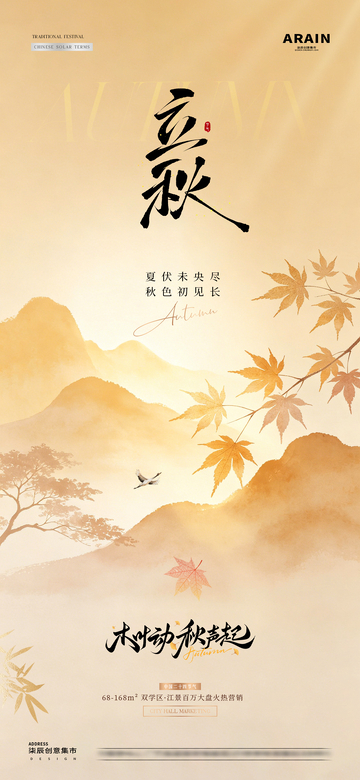 地产立秋处暑中式山水海报1