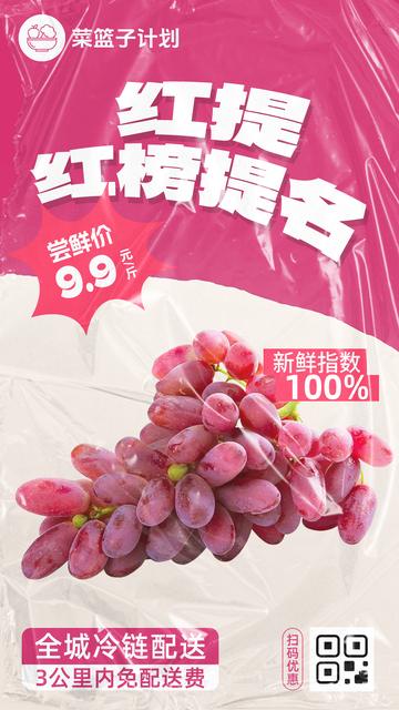 生鲜红提优惠海报