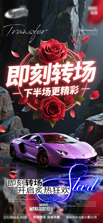 炫酷风赛车玫瑰转场海报设计素材