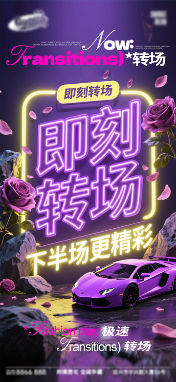 霓虹风即刻转场赛车海报设计素材