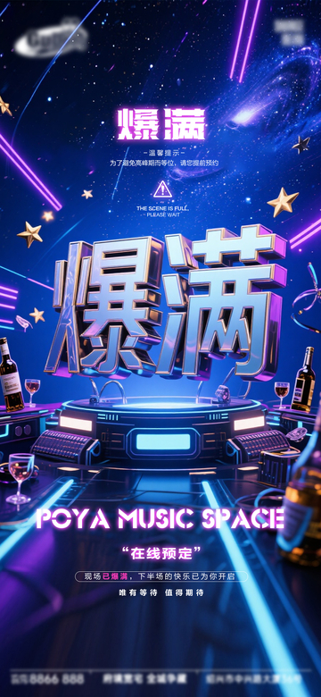 科幻风音乐空间爆满宣传海报设计素材