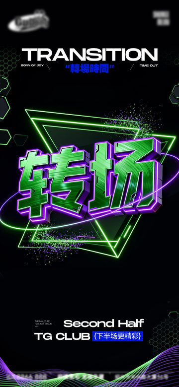 霓虹风转场时间文字设计素材