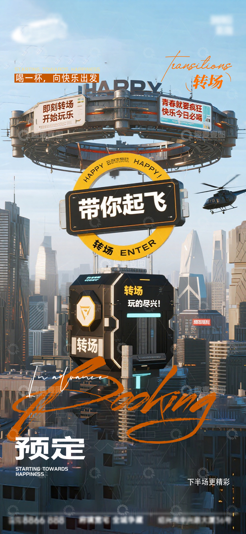源文件下载【趣麦麦图】-科幻风城市转场飞行器宣传海报设计素材