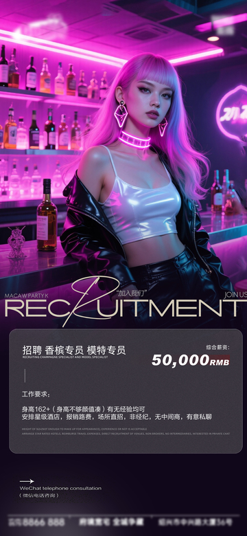 霓虹风酒吧招聘海报设计素材