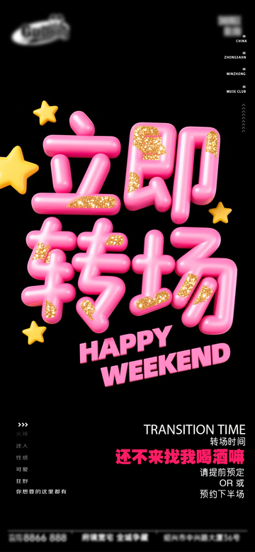 潮流风周末派对转场宣传海报设计素材