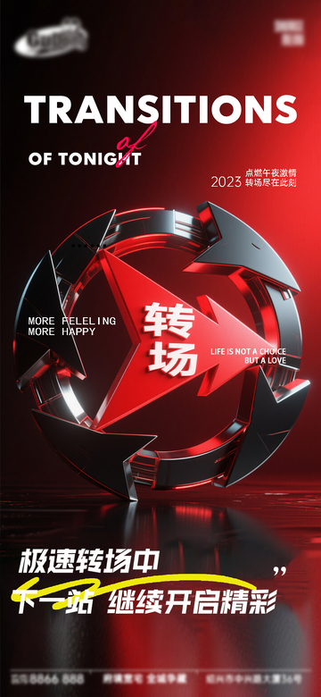 科技风转场主题海报设计素材