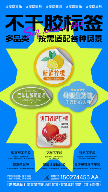 广告公司不干胶标签创意宣传海报