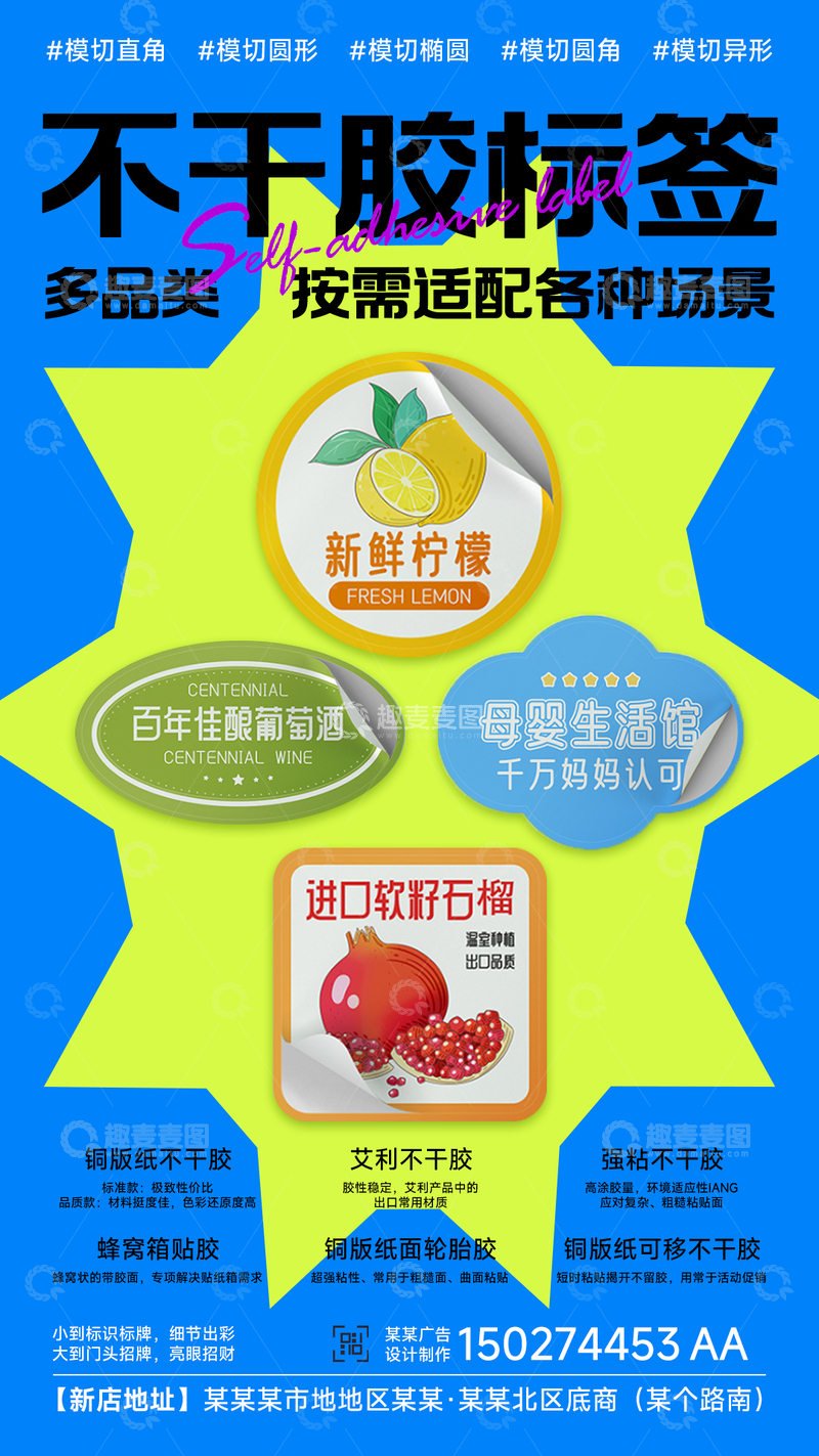 源文件下载【趣麦麦图】-广告公司不干胶标签创意宣传海报