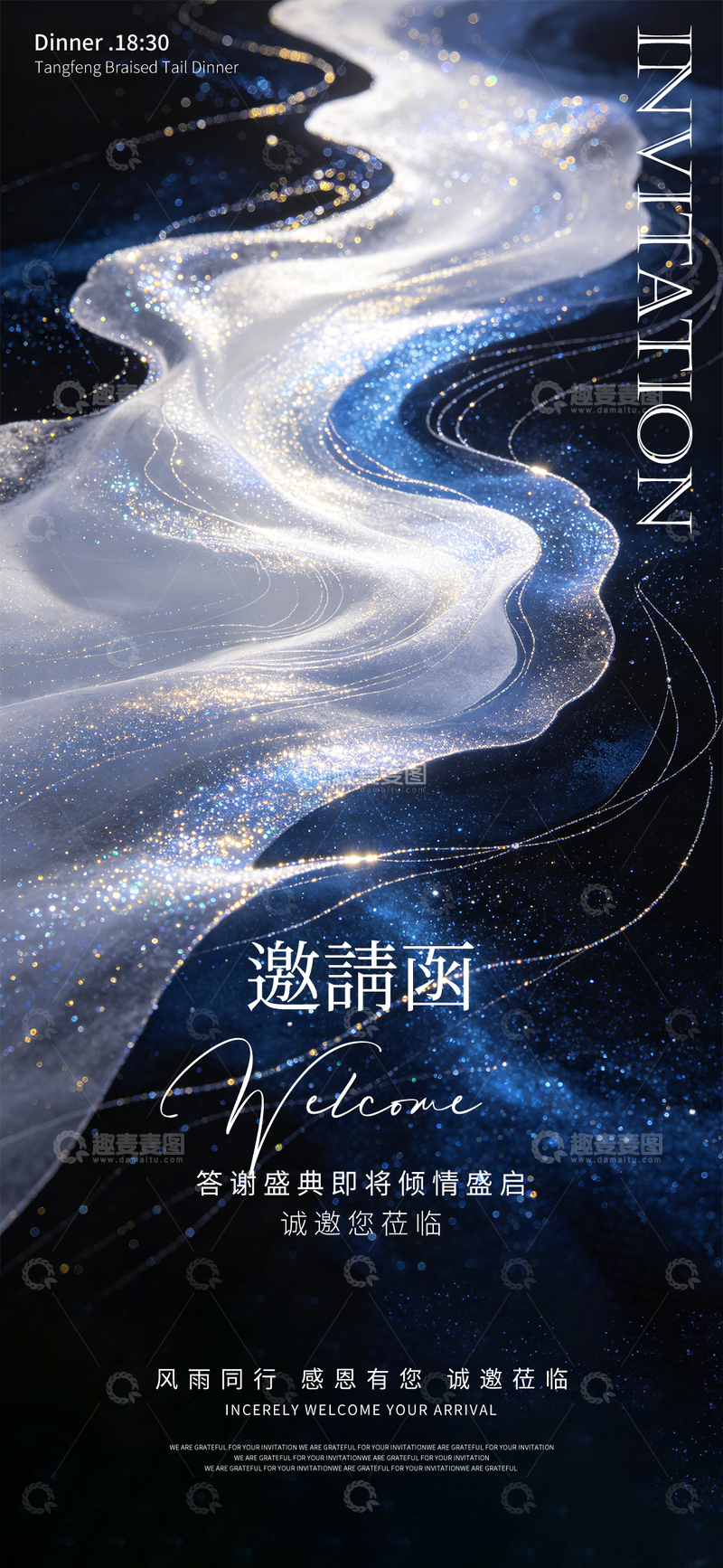 源文件下载【趣麦麦图】-星空流光晚宴邀请函设计素材