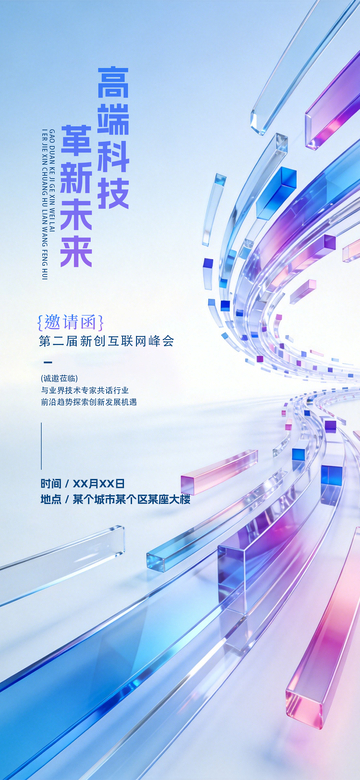 科技感未来峰会海报设计素材
