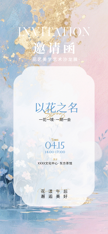 梦幻花卉风花艺美学艺术沙龙邀请函设计素材
