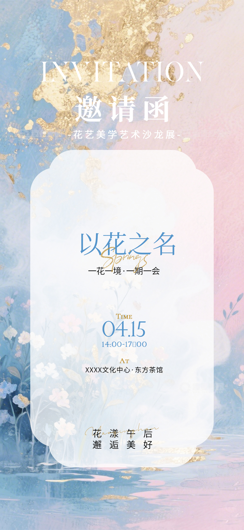 源文件下载【趣麦麦图】-梦幻花卉风花艺美学艺术沙龙邀请函设计素材