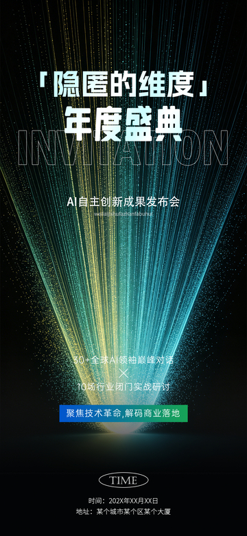 科技感AI发布会光束海报设计素材