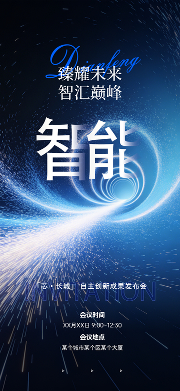科技风智能发布会蓝色光效海报设计素材