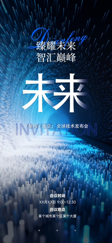 科技感未来主题发布会海报设计素材