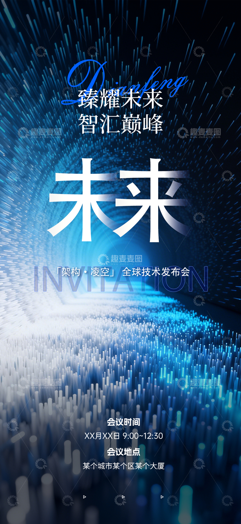 源文件下载【趣麦麦图】-科技感未来主题发布会海报设计素材