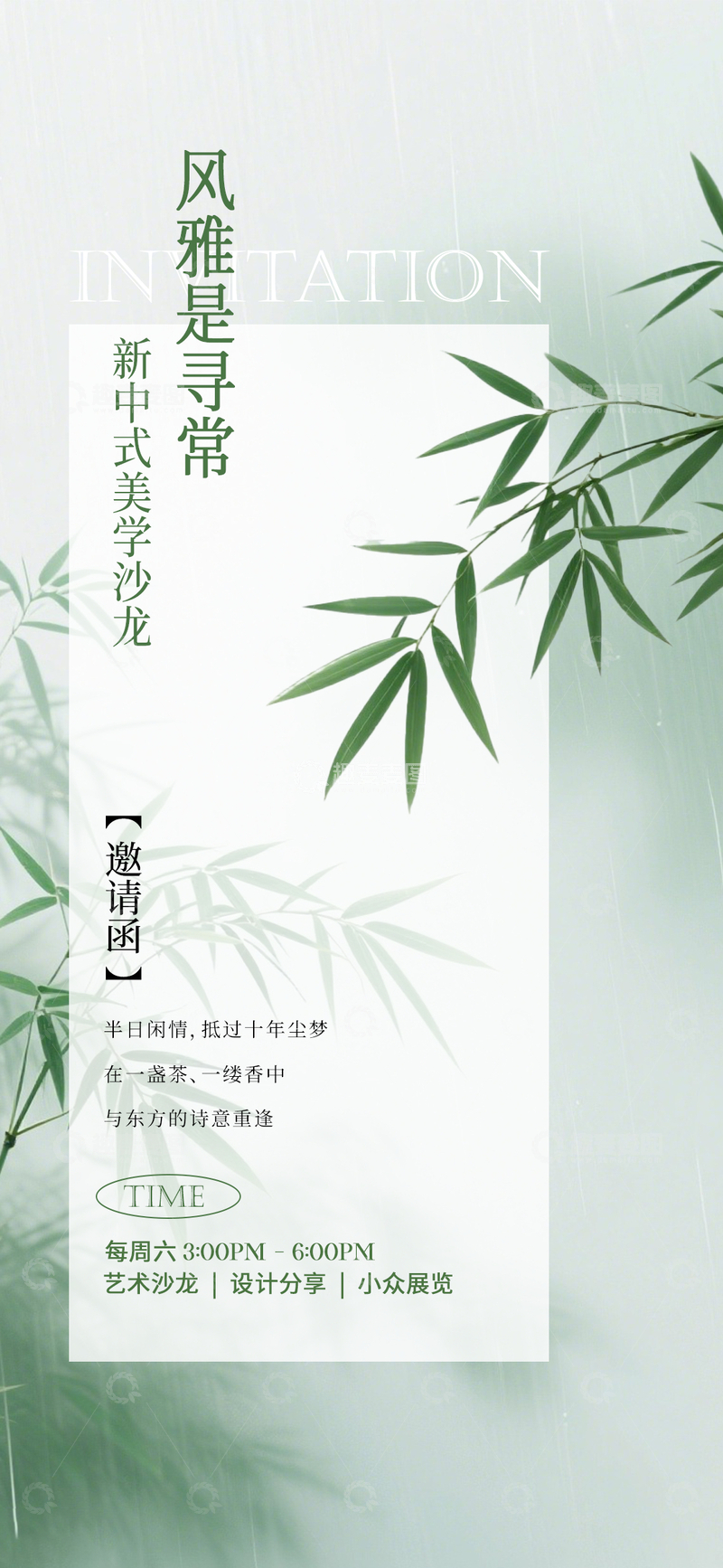 源文件下载【趣麦麦图】新中式风雅美学沙龙邀请函设计素材