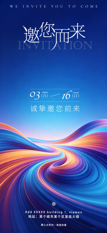 渐变流光邀请函设计海报素材