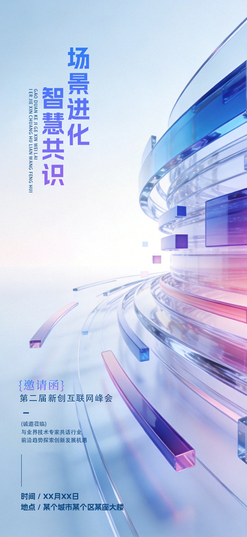 科技感互联网峰会海报设计素材