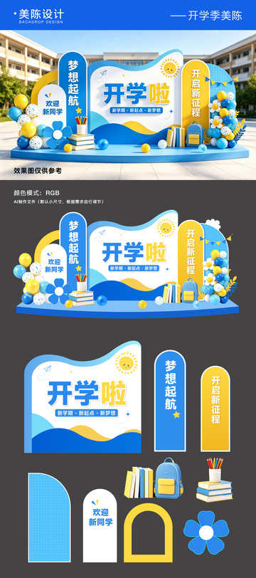 开学季美陈背景板物料