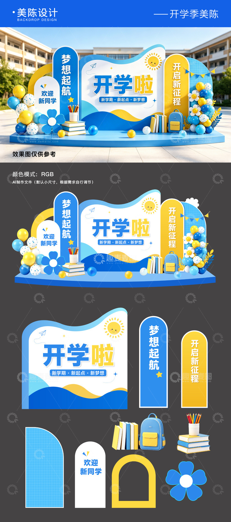 源文件下载【趣麦麦图】开学季美陈背景板物料