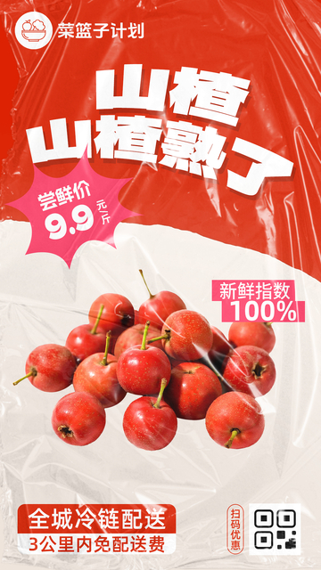 生鲜山楂优惠海报