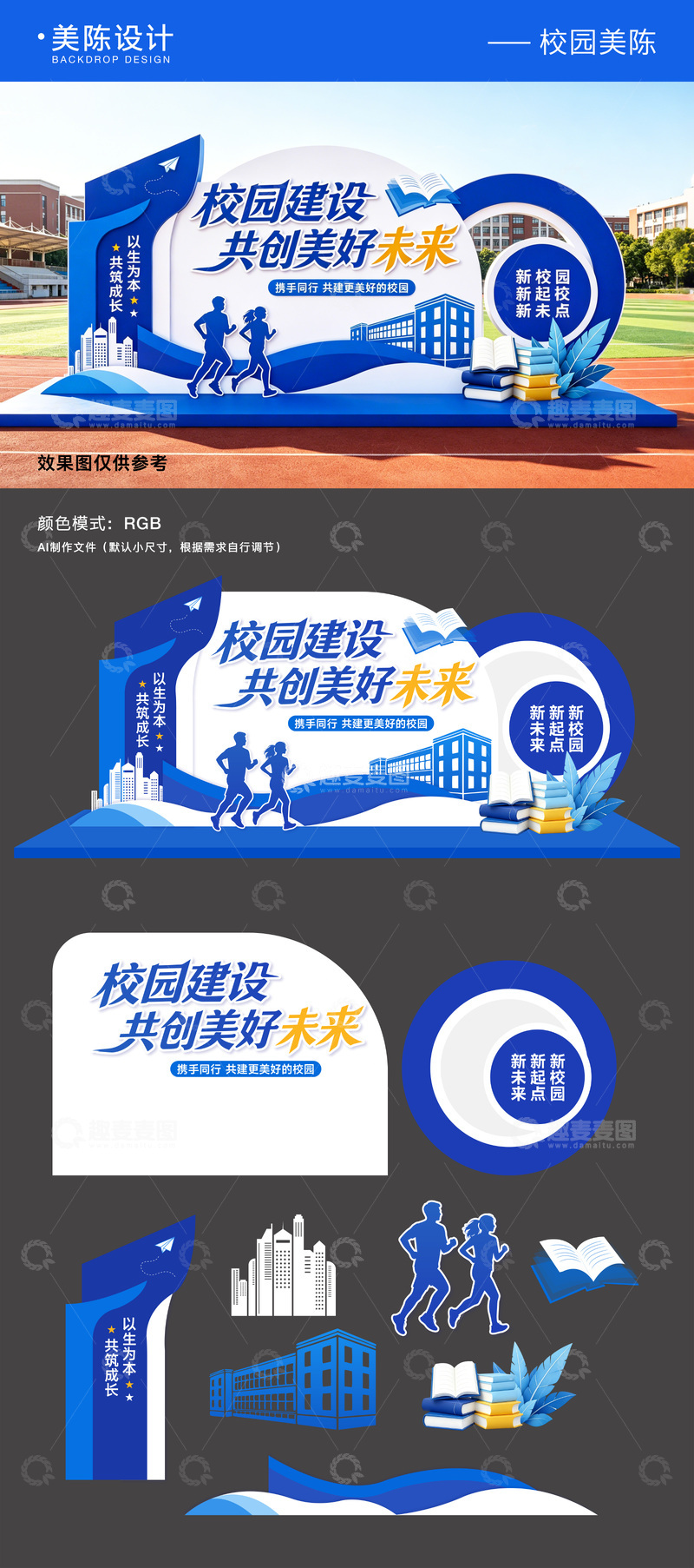 源文件下载【趣麦麦图】-学校美陈背景板