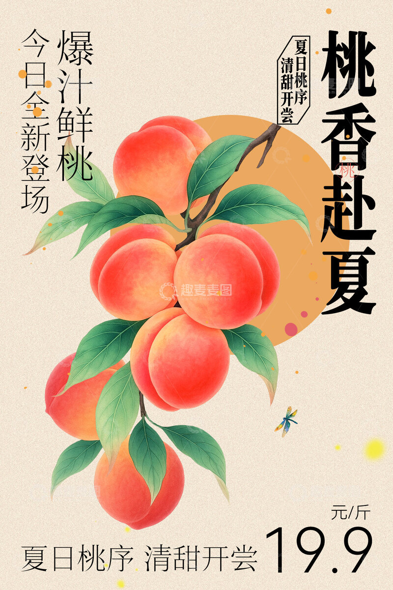 源文件下载【趣麦麦图】桃香赴夏新鲜果汁海报