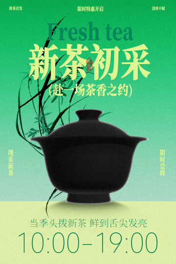 新茶初采开启品茗之约