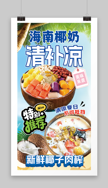 清新风海南椰奶清补凉美食海报设计素材