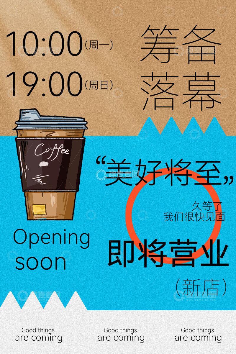 源文件下载【趣麦麦图】咖啡店即将营业海报预告